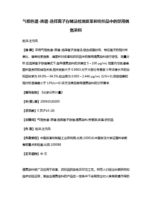 气相色谱-质谱-选择离子存储法检测皮革和纺织品中的禁用偶氮染料