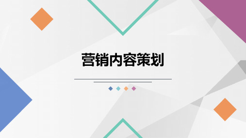 数字营销基础教材配套课件PPT3-3营销内容策划