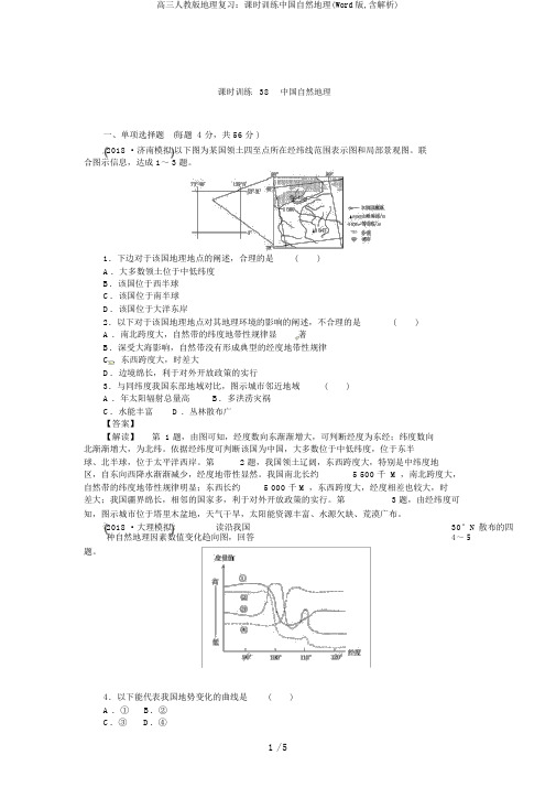 高三人教版地理复习：课时训练中国自然地理(Word版,含解析)