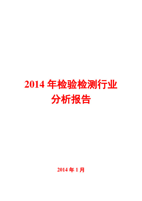 2014年检验检测行业分析报告