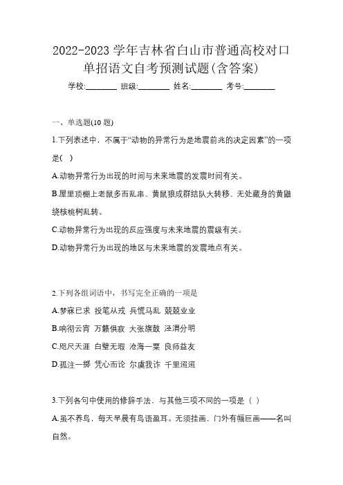 2022-2023学年吉林省白山市普通高校对口单招语文自考预测试题(含答案)