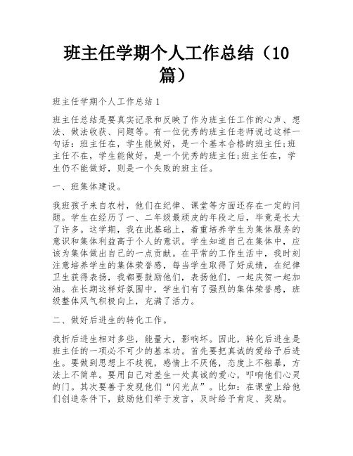 班主任学期个人工作总结(10篇)