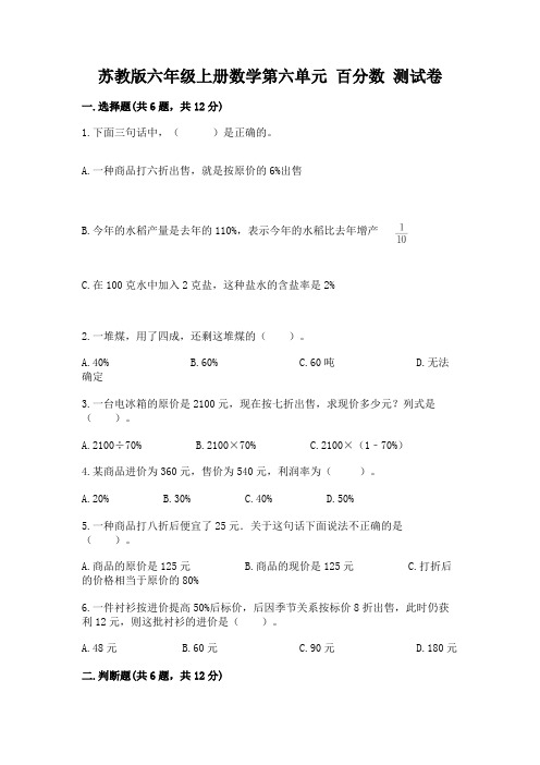 苏教版六年级上册数学第六单元-百分数-测试卷含答案(能力提升)