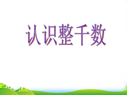 三年级数学上册 认识整千数6课件 苏教