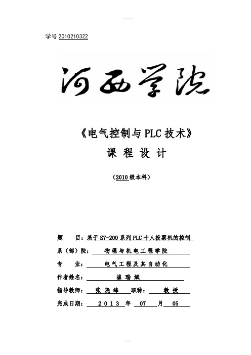 plc课程设计--基于S7-200系列PLC十人投票机的控制