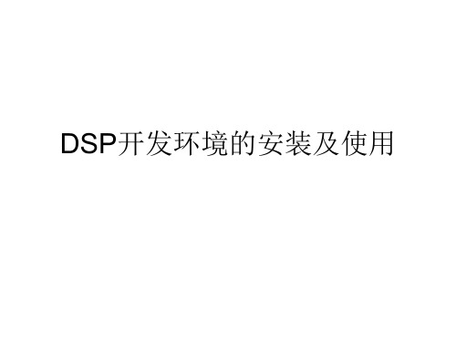 DSP5402使用手册