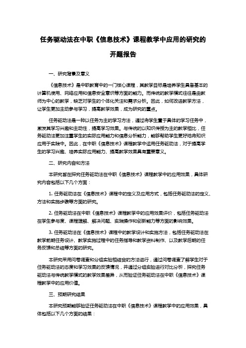 任务驱动法在中职《信息技术》课程教学中应用的研究的开题报告