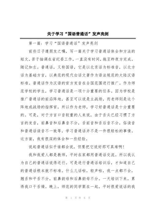 关于学习“国语普通话”发声亮剑