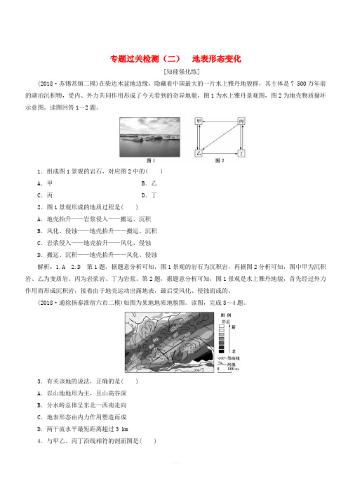 江苏专用2019版高考地理二轮复习专题过关检测二地表形态变化(含解析)
