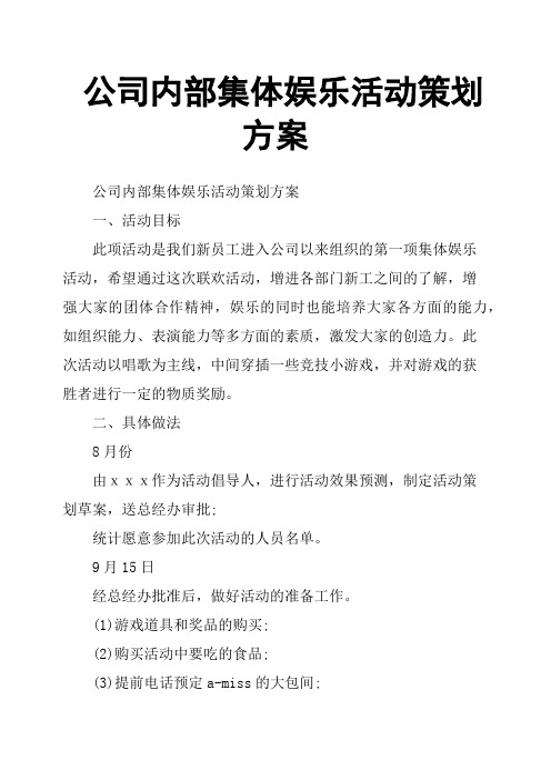 公司内部集体娱乐活动策划方案