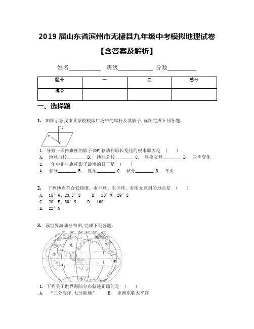 2019届山东省滨州市无棣县九年级中考模拟地理试卷【含答案及解析】