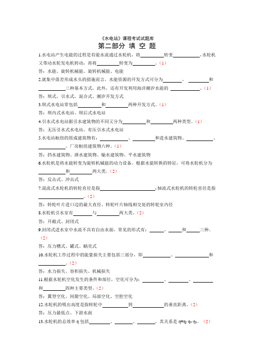 《水电站》试题库完整版解析