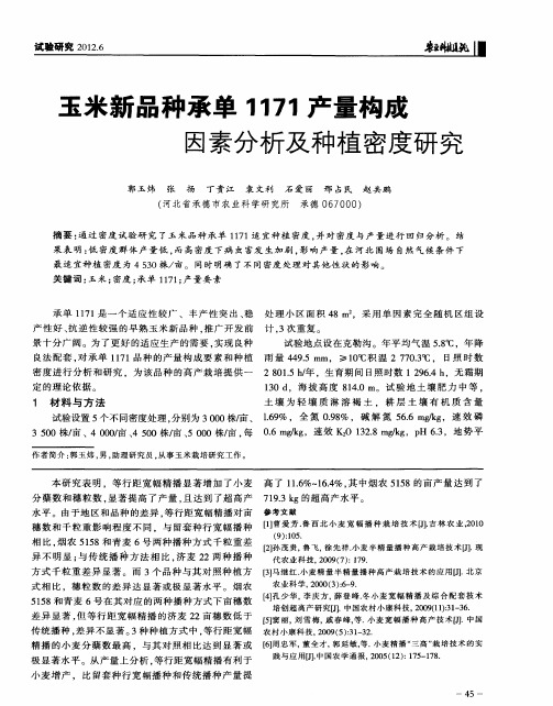 玉米新品种承单1171产量构成因素分析及种植密度研究