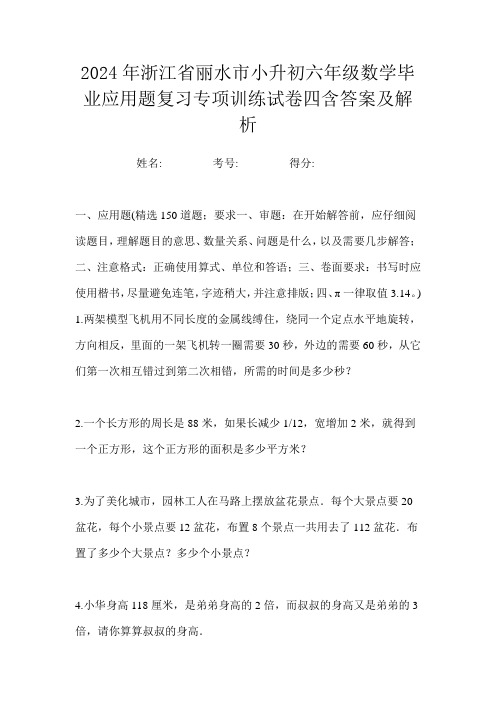 2024年浙江省丽水市小升初六年级数学毕业应用题复习专项训练试卷四含答案及解析