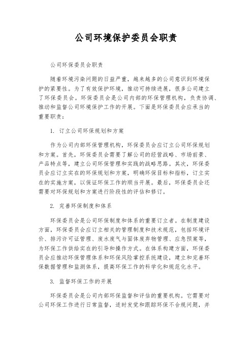 公司环境保护委员会职责