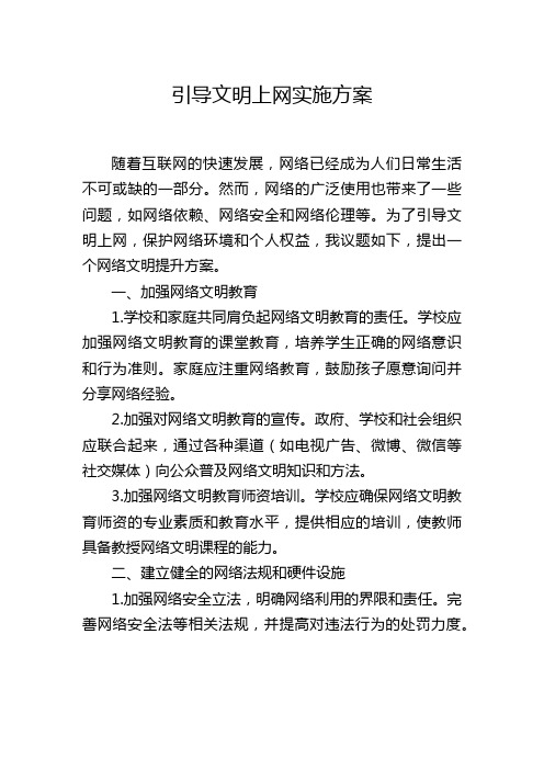 引导文明上网实施方案