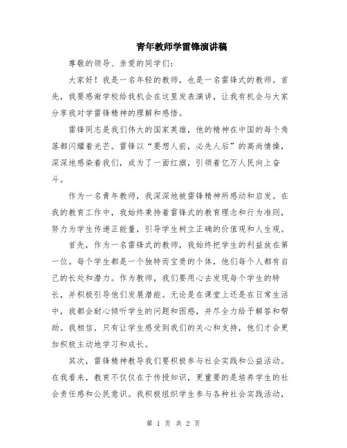 青年教师学雷锋演讲稿