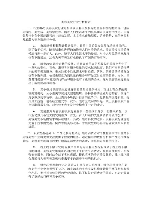 美容美发行业分析报告