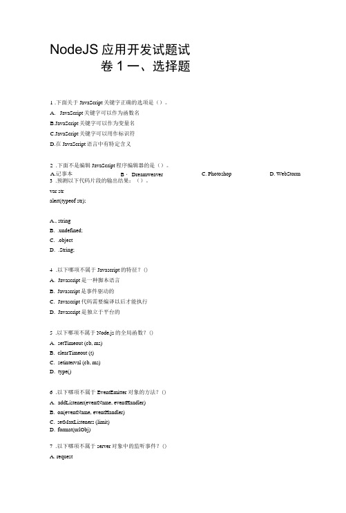 2022年NodeJS应用开发试题试卷5套及答案