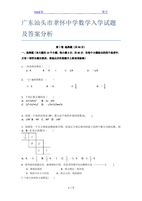 广东汕头市聿怀中学数学入学试题及答案分析