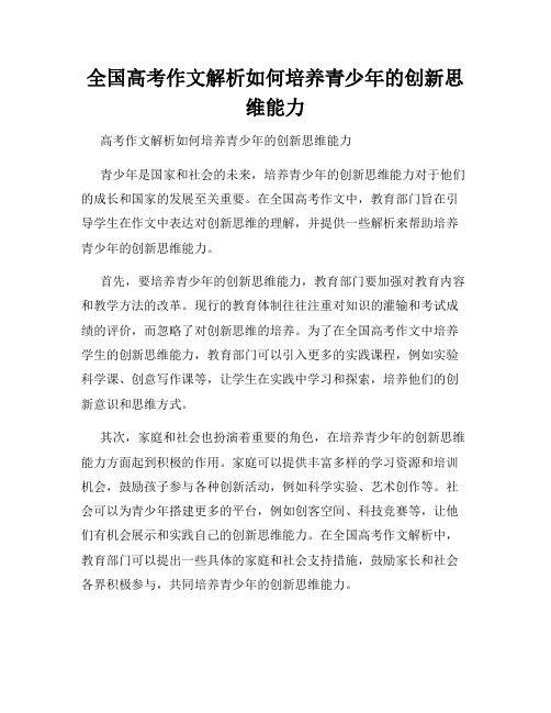 全国高考作文解析如何培养青少年的创新思维能力