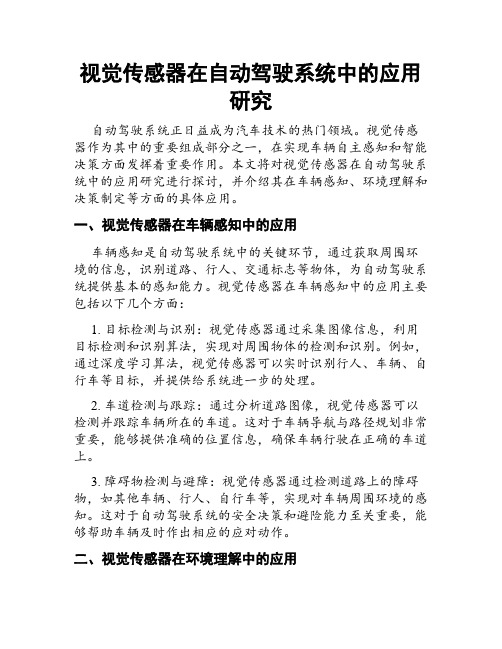 视觉传感器在自动驾驶系统中的应用研究