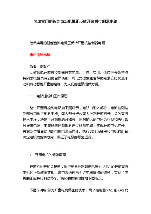 简单实用的智能直流电机正反转开窗机控制器电路