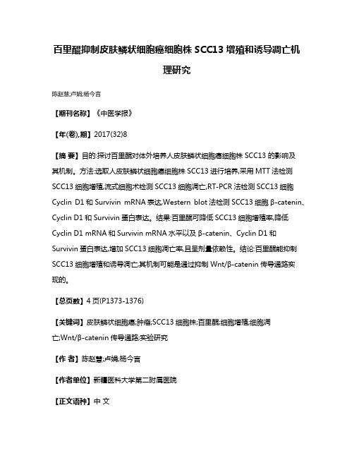 百里醌抑制皮肤鳞状细胞癌细胞株SCC13增殖和诱导凋亡机理研究