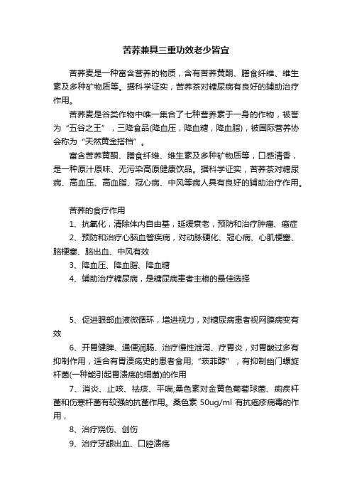 苦荞兼具三重功效老少皆宜