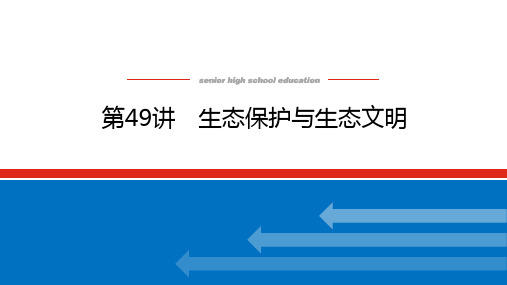 高考地理总复习 第49讲 生态保护与生态文明