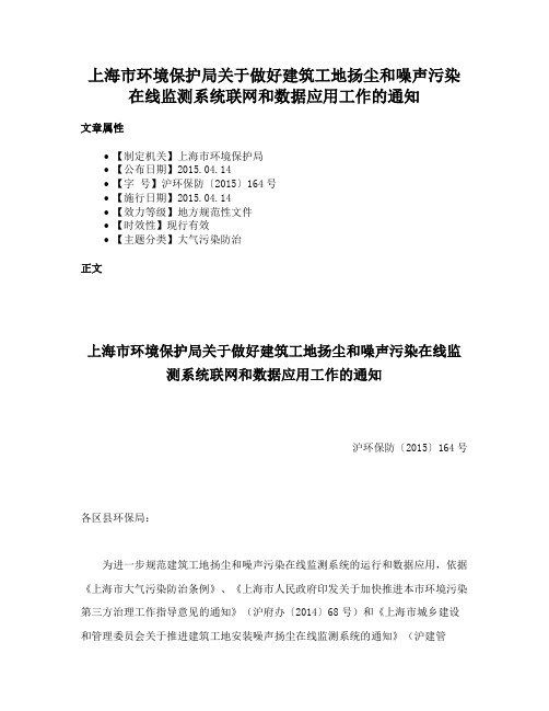 上海市环境保护局关于做好建筑工地扬尘和噪声污染在线监测系统联网和数据应用工作的通知