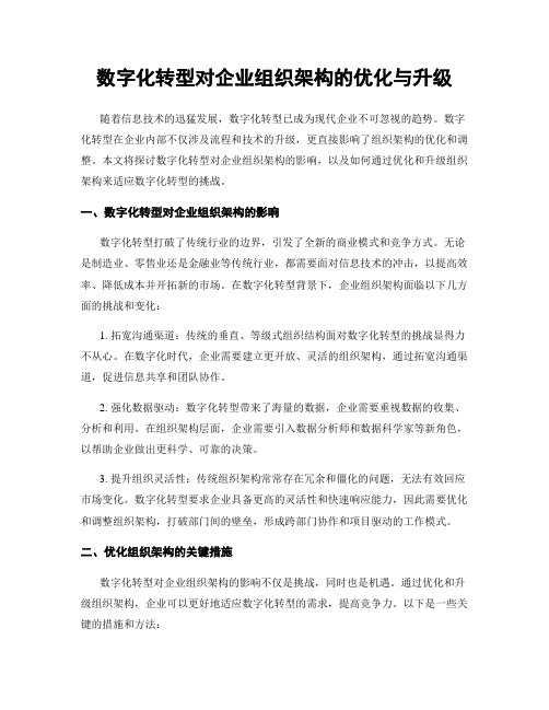 数字化转型对企业组织架构的优化与升级