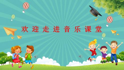 初中音乐八年级上拉起手