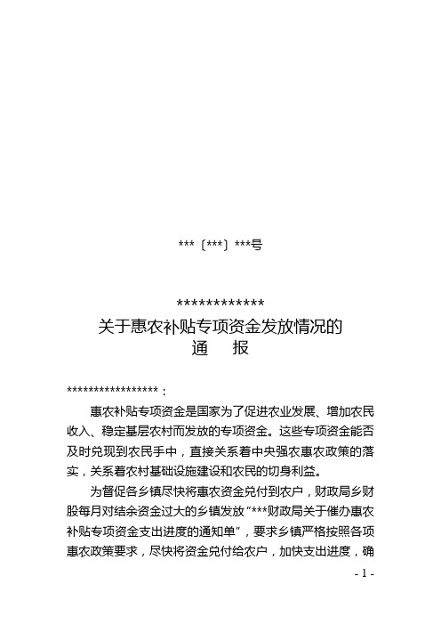 关于惠农补贴专项资金发放情况的通报