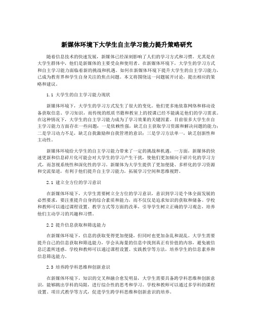 新媒体环境下大学生自主学习能力提升策略研究