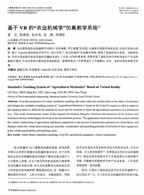 基于VR的“农业机械学”仿真教学系统