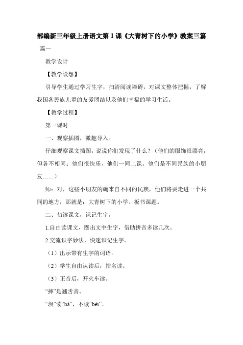 部编新三年级上册语文第1课《大青树下的小学》教案三篇.doc