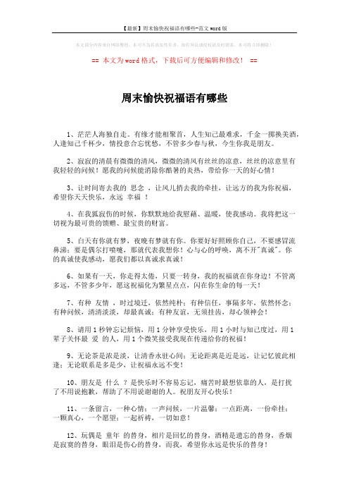 【最新】周末愉快祝福语有哪些-范文word版 (2页)