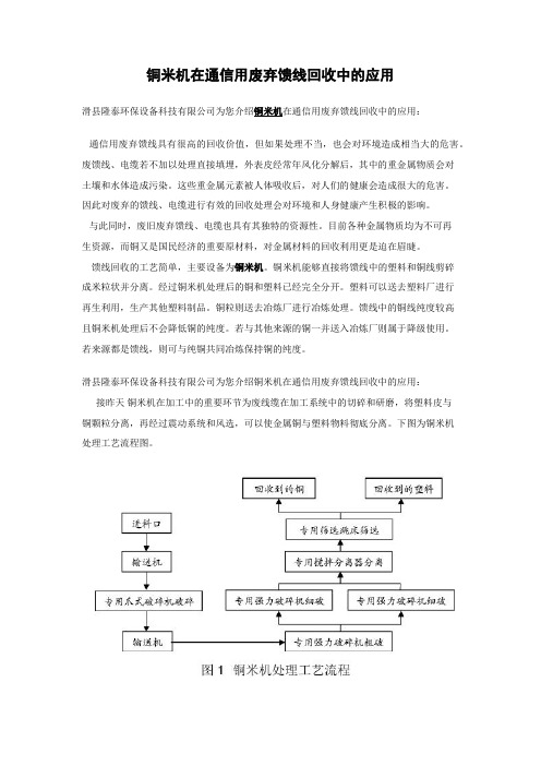 铜米机在通信用废弃馈线回收中的应用