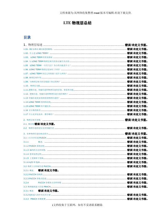 LTE物理层总结(强悍推荐)