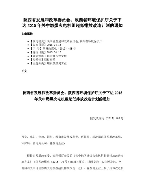 陕西省发展和改革委员会、陕西省环境保护厅关于下达2015年关中燃煤火电机组超低排放改造计划的通知