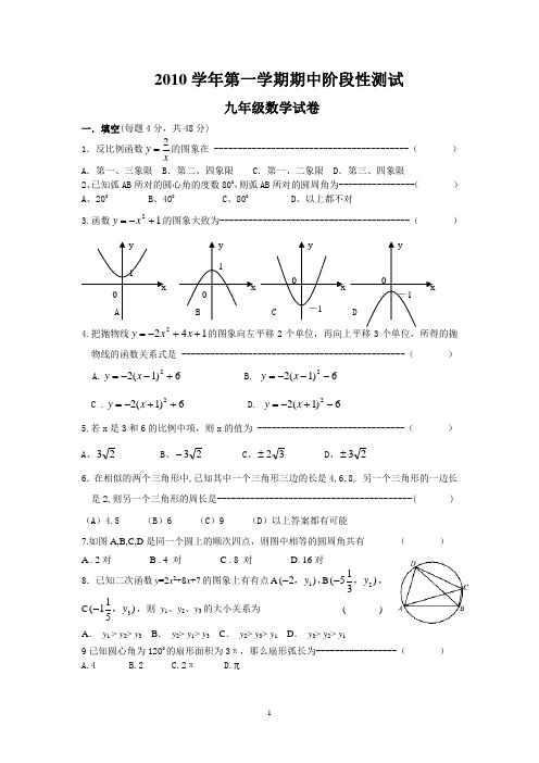 2010学年第一学期期中阶段性测试九年级数学试卷