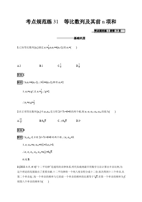 2020版广西高考人教A版数学(理)一轮复习考点规范练：31 等比数列及其前n项和 Word版含解析