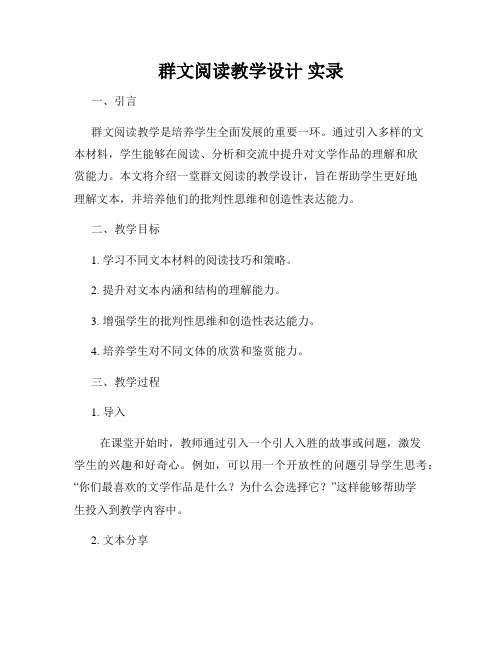 群文阅读教学设计 实录