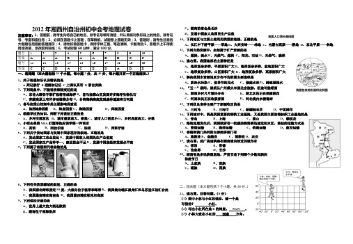 2012年湘西自治州初中地理毕业考试试卷以及答案(湘教版)