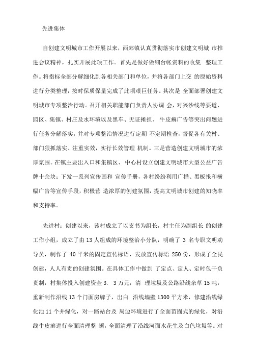 文明城市创建先进集体和先进个人事迹材料