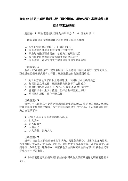 2011年05月心理咨询师二级(职业道德、理论知识)真题试卷(题后含