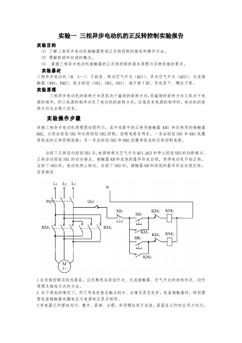 实验一-三相异步电动机的正反转控制实验报告