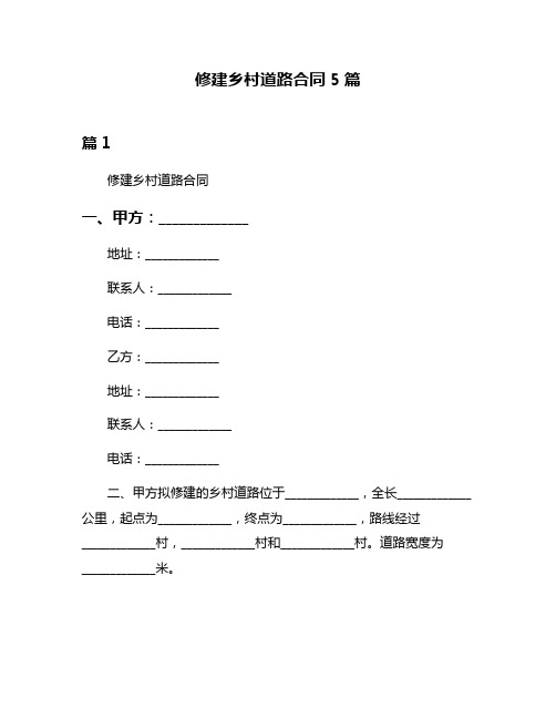 修建乡村道路合同5篇