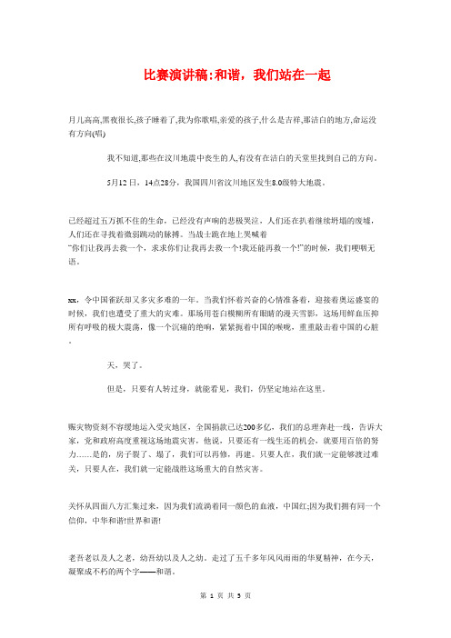 比赛演讲稿_和谐,我们站在一起与比赛演讲稿_大爱无声汇编